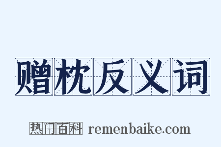 赠枕反义词是什么意思的图片